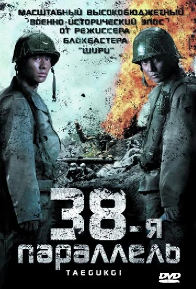 38-я параллель 2004 смотреть онлайн бесплатно